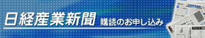 日経産業新聞 購読のお申し込み 日経産業新聞 購読のお申し込み