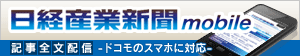日経産業新聞 mobile 日経産業新聞 mobile