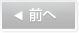 前へ