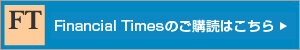 Financial Timesのご購読はこちら