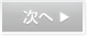 次へ