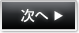 次へ