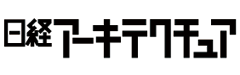 日経アーキテクチュア：建築・住宅の専門情報