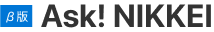 Ask! NIKKEIサービス紹介へ