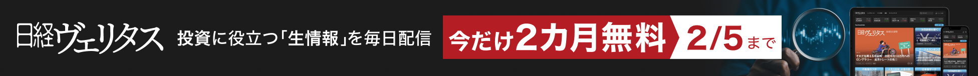 日経ヴェリタス | 投資がわかるワンランク上の情報を