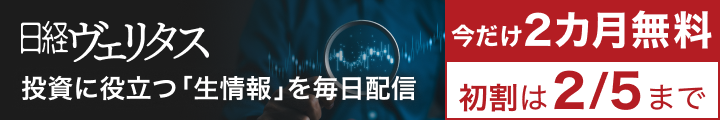 日経ヴェリタス | 投資がわかるワンランク上の情報を