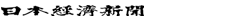 日本経済新聞社