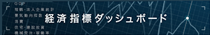 経済指標ダッシュボード