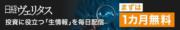 日経ヴェリタス | 投資がわかるワンランク上の情報を
