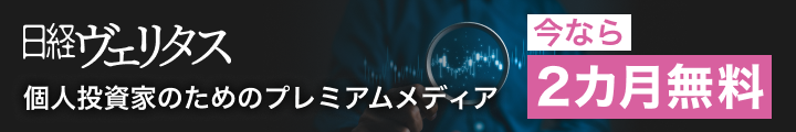 日経ヴェリタス | 投資がわかるワンランク上の情報を