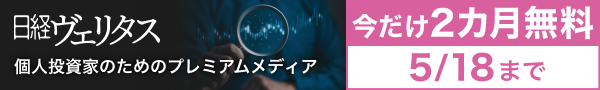日経ヴェリタス | 投資情報専門メディア