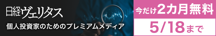 日経ヴェリタス | 投資情報専門メディア